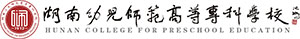 湖南幼兒師范專(zhuān)科學(xué)校